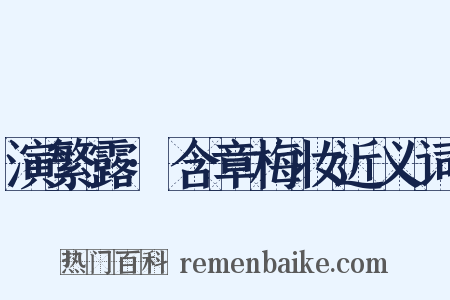 演繁露·含章梅妆近义词是什么意思的图片